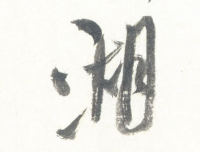 湖的书法