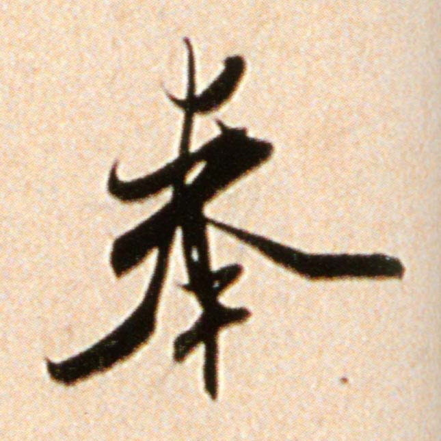 奉的书法