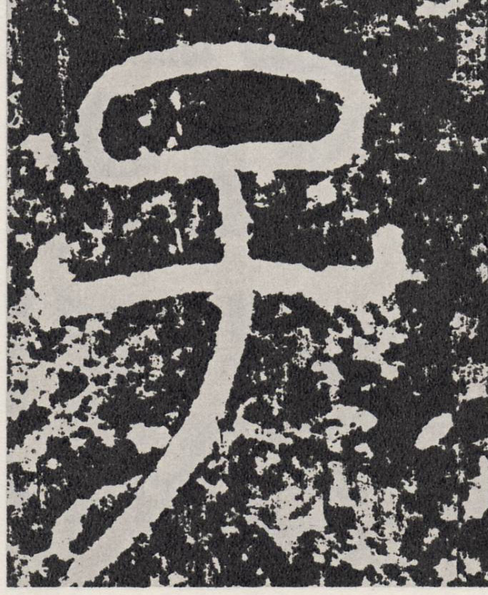 子的书法