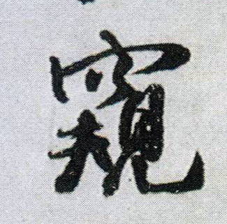 窥的书法