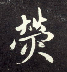 荧的书法