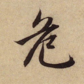 危的书法