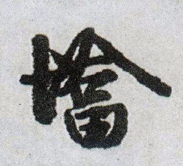 墖[塔]的书法