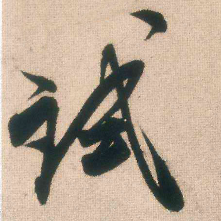 试的书法