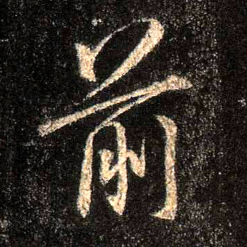 前的书法