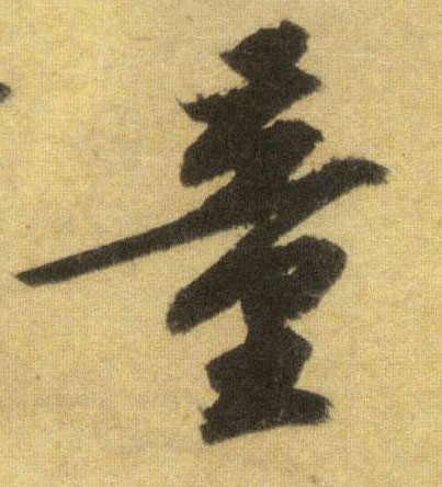 童的书法