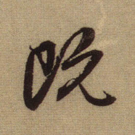 既的书法