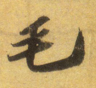 毛的书法