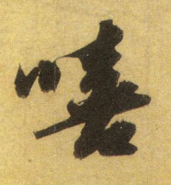 嘻的书法