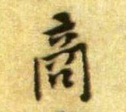 商的书法