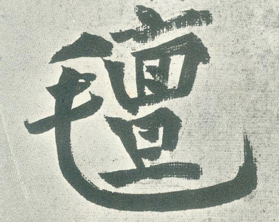 毡的书法