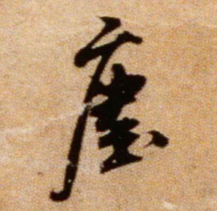 尘[塵]的书法