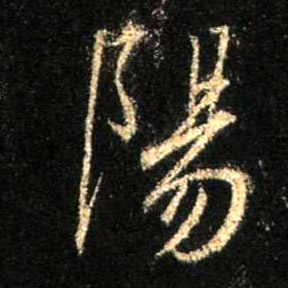 陽【阳】的书法