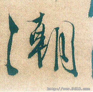 潮的书法