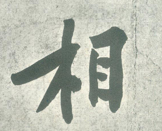 相的书法