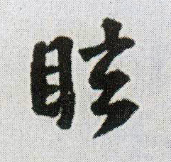 眩的书法