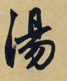 湯【汤】的书法