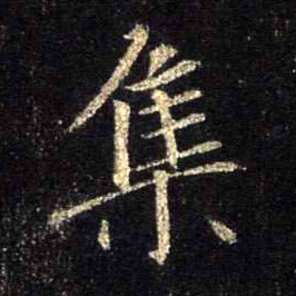 集的书法