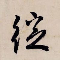 绽【綻】的书法