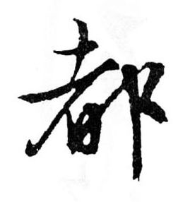 都的书法