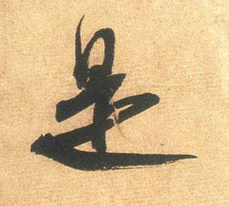 是的书法