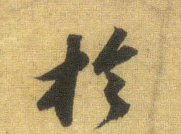 于的书法