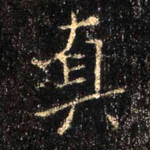 真的书法