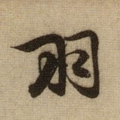 羽的书法