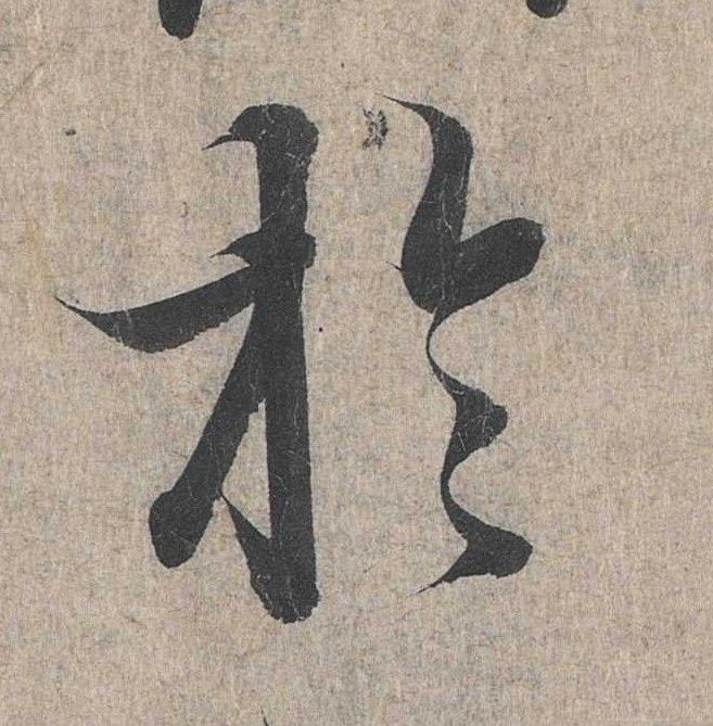 于的书法