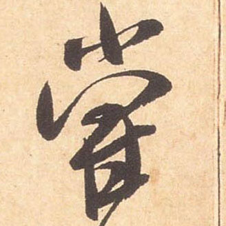 尝的书法