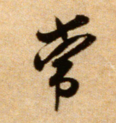 常的书法