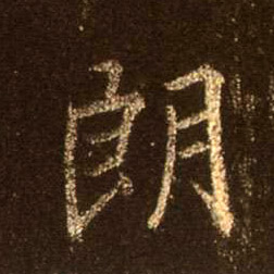 朗的书法