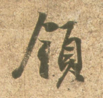 领的书法