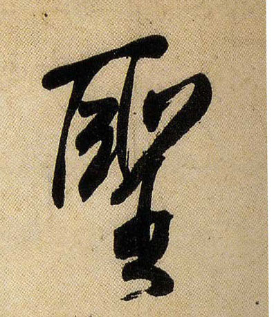 聖【圣】的书法