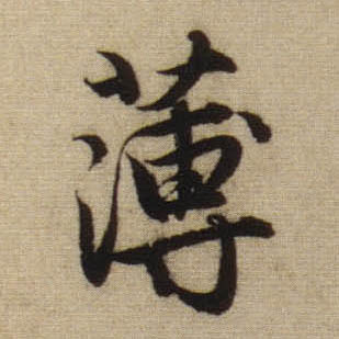 薄的书法