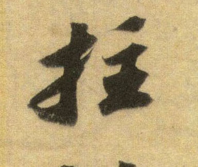 拄的书法
