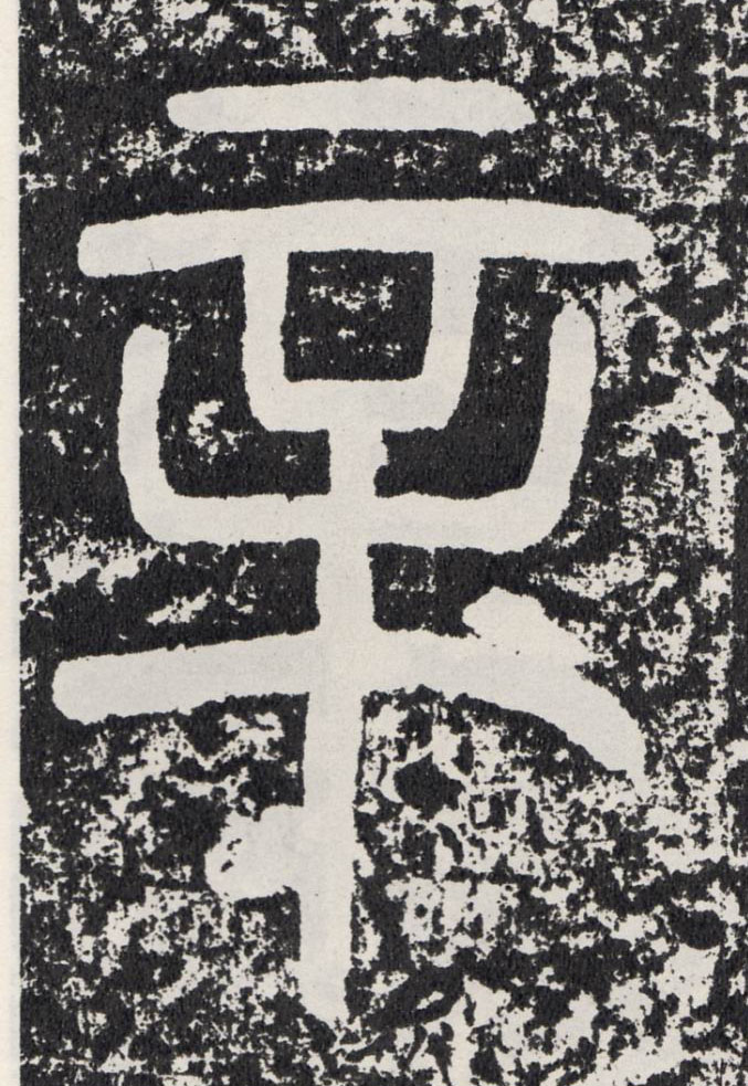 辛的书法