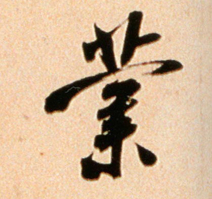 业的书法