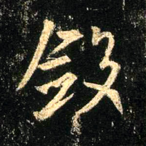 敛的书法