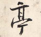 亭的书法