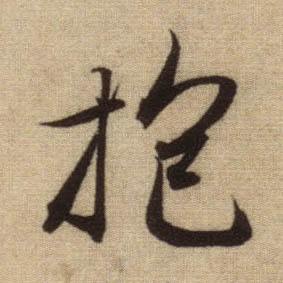 抱的书法