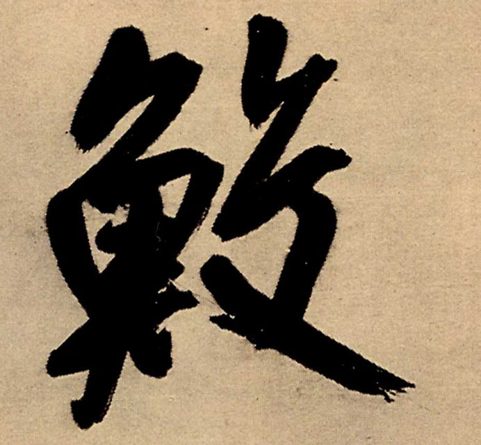 鲛的书法