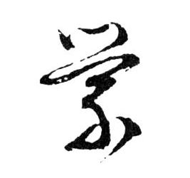 縈[萦]的书法