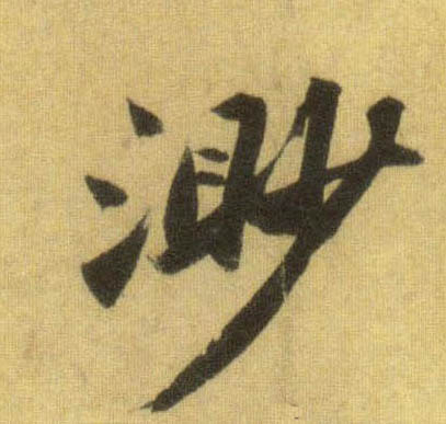 渺的书法