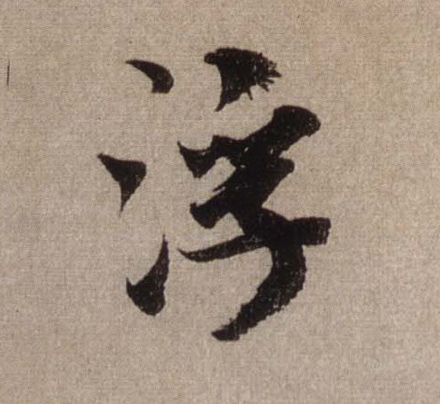 浮的书法