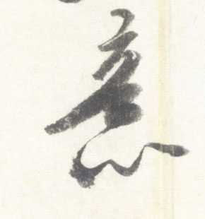 意的书法