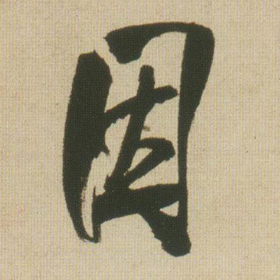因的书法