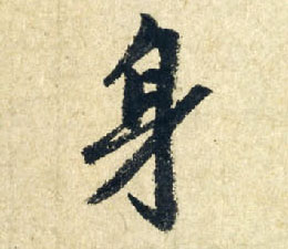 身的书法