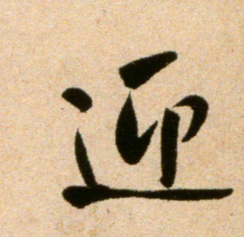 迎的书法