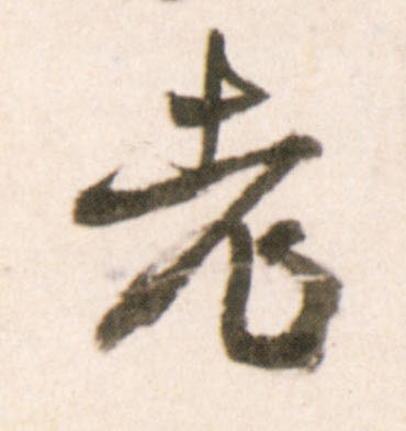 老的书法